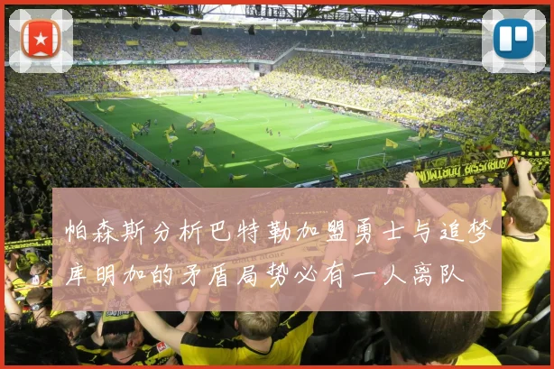 帕森斯分析巴特勒加盟勇士与追梦库明加的矛盾局势必有一人离队
