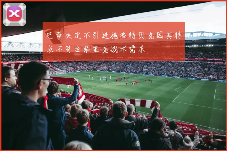 巴萨决定不引进施洛特贝克因其特点不符合弗里克战术需求