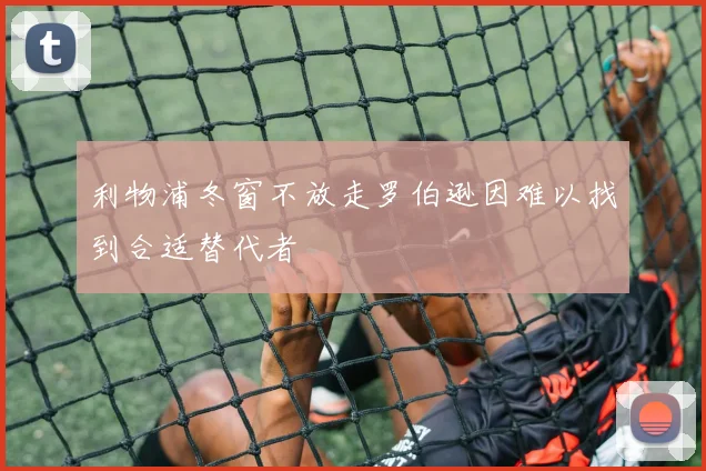 利物浦冬窗不放走罗伯逊因难以找到合适替代者
