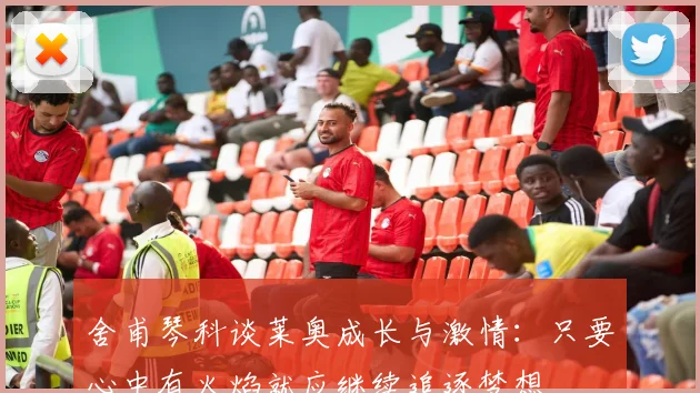 舍甫琴科谈莱奥成长与激情：只要心中有火焰就应继续追逐梦想