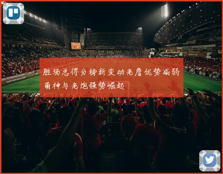 胜场总得分榜新变动老詹优势减弱萌神与老炮强势崛起
