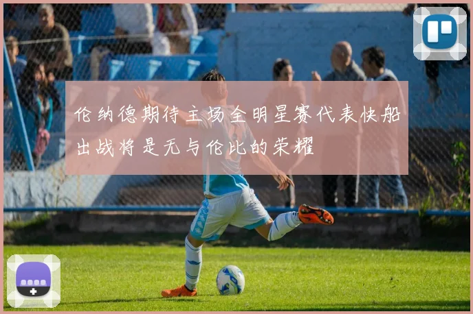 伦纳德期待主场全明星赛代表快船出战将是无与伦比的荣耀