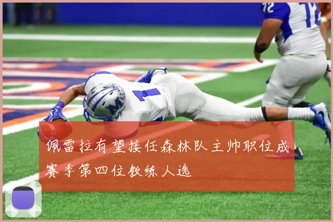 佩雷拉有望接任森林队主帅职位成赛季第四位教练人选