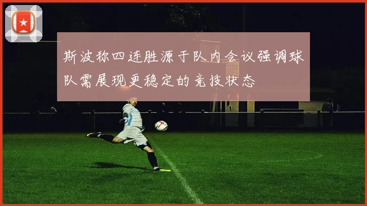 斯波称四连胜源于队内会议强调球队需展现更稳定的竞技状态