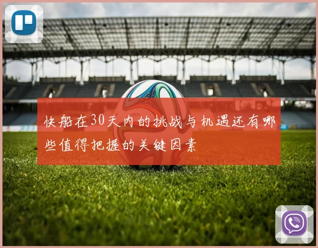 快船在30天内的挑战与机遇还有哪些值得把握的关键因素